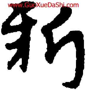 新,宋克,書法字典